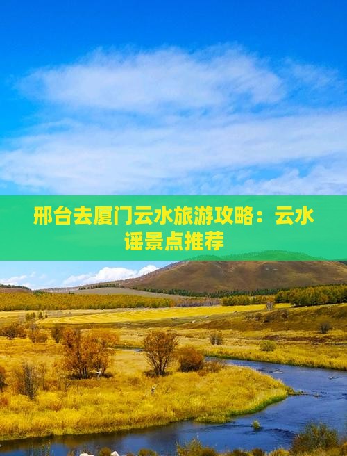 邢台去厦门云水谣景点