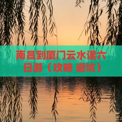 南昌到厦门云水谣六日游