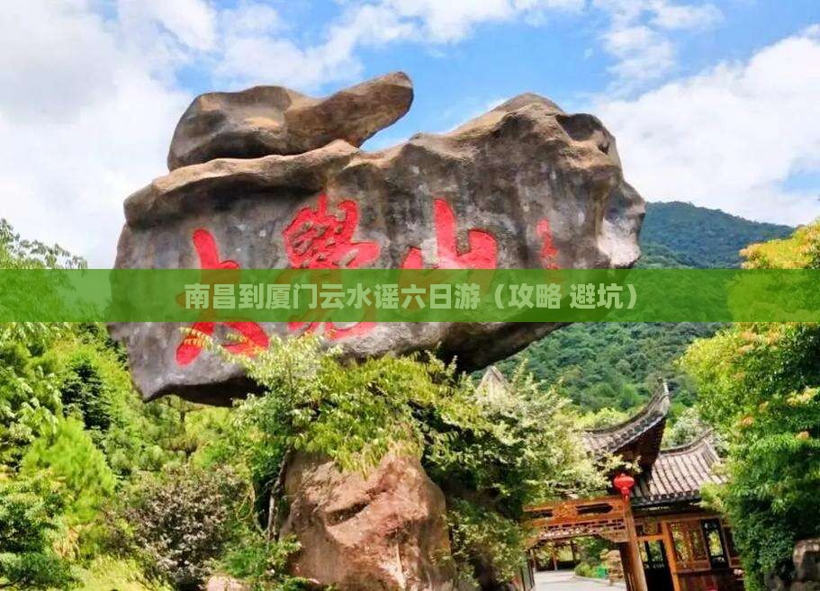 南昌到厦门云水谣六日游