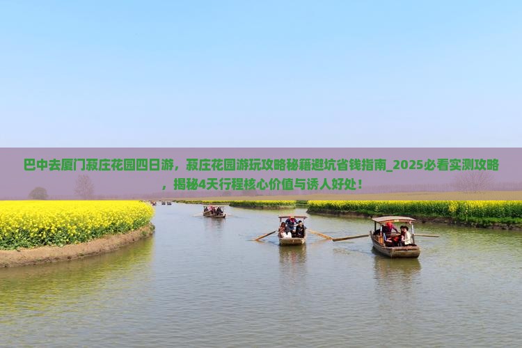 巴中去厦门菽庄花园四日游