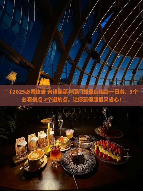 厦门到厦门胡里山炮台一日