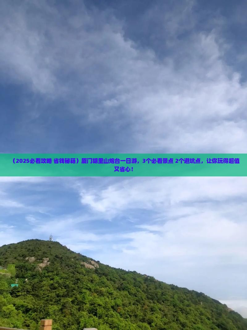 厦门到厦门胡里山炮台一日