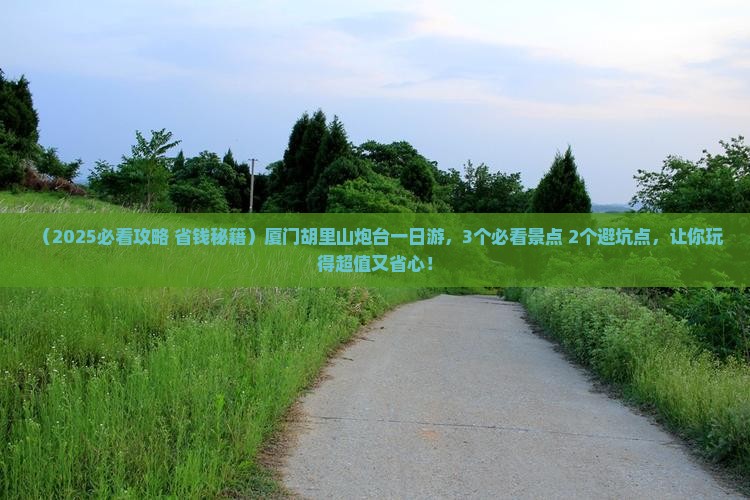 厦门到厦门胡里山炮台一日