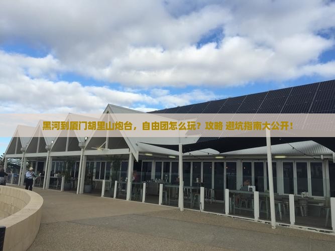 黑河到厦门胡里山炮台自由团