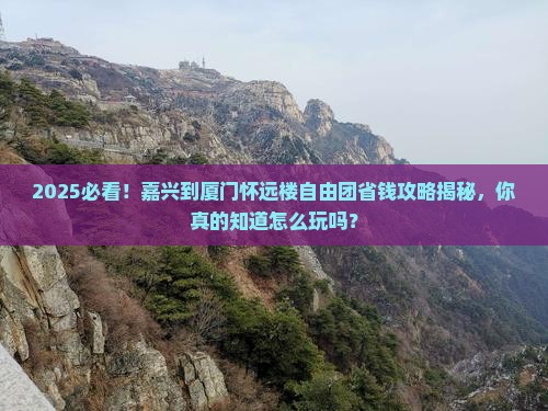 嘉兴到厦门怀远楼自由团