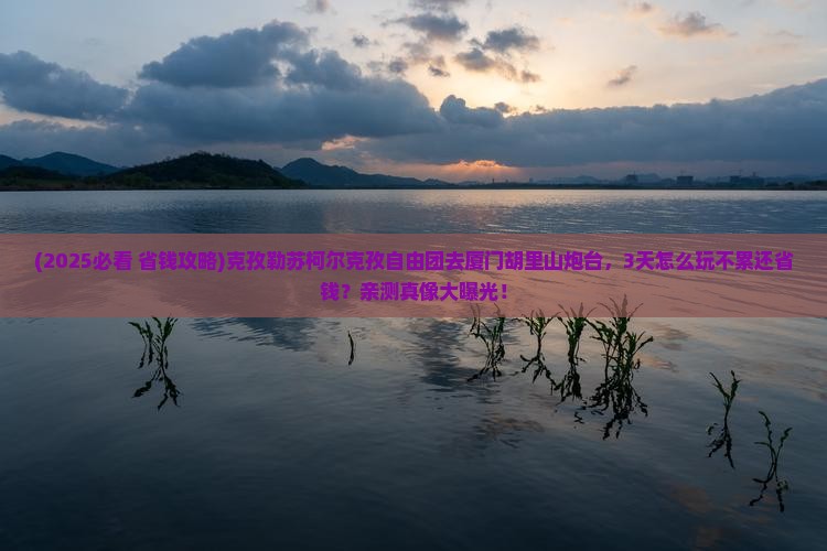 克孜勒苏柯尔克孜到厦门胡里山炮台自由团