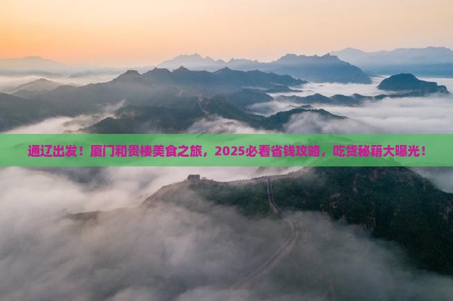 通辽去厦门和贵楼旅游小吃