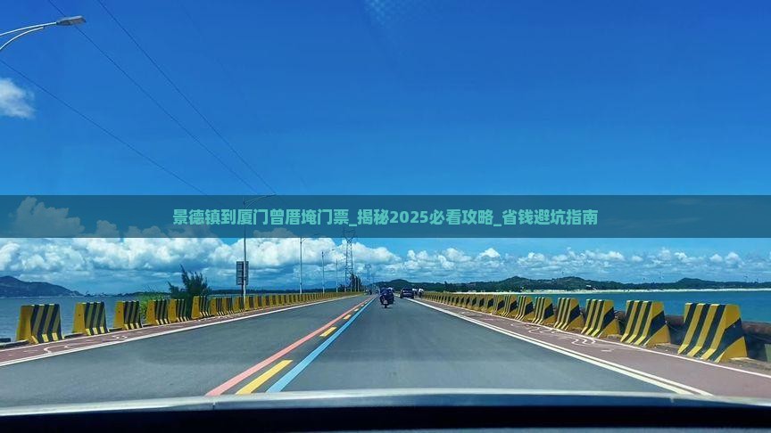 景德镇到厦门曾厝埯门票