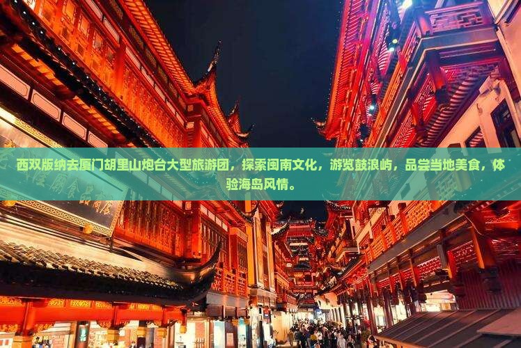 西双版纳去厦门胡里山炮台大型旅游团