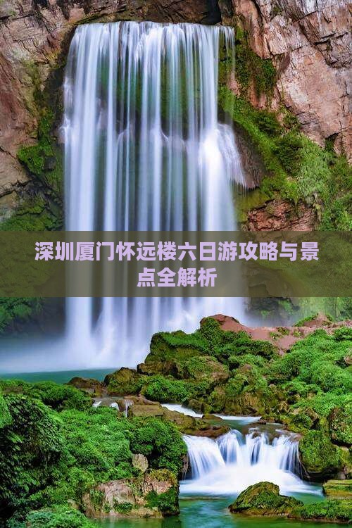 深圳到厦门怀远楼六日游