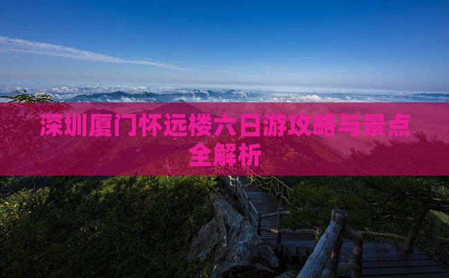 深圳到厦门怀远楼六日游