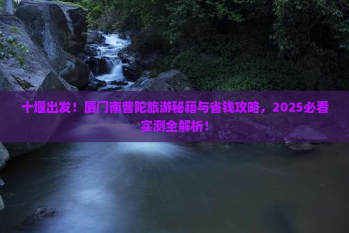 十堰到厦门南普陀旅行社