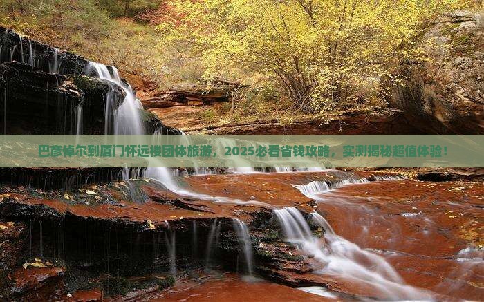 巴彦倬尔到厦门怀远楼团体旅游