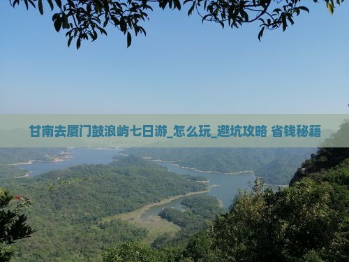 甘南去厦门鼓浪屿七日游