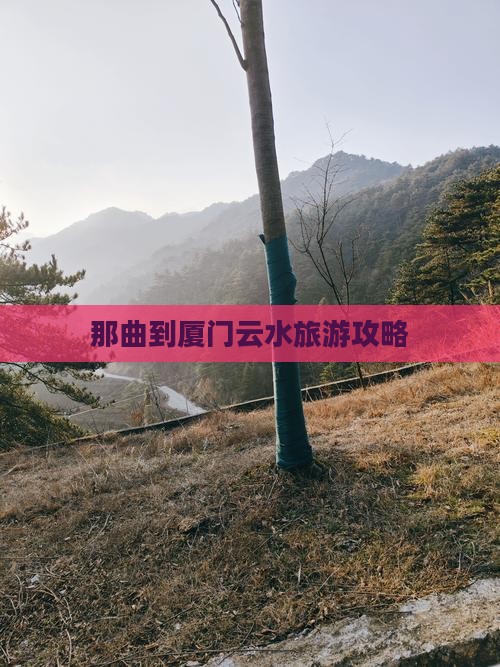 那曲到厦门云水谣攻略