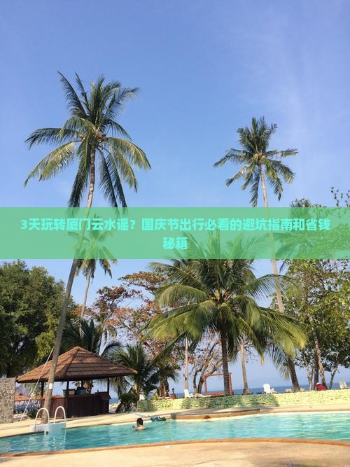 国庆节到厦门云水谣一日