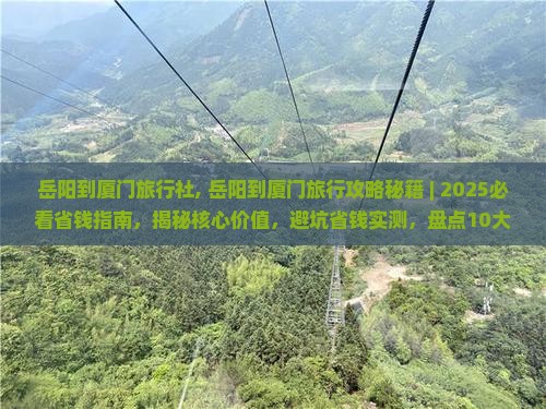 岳阳到厦门旅行社