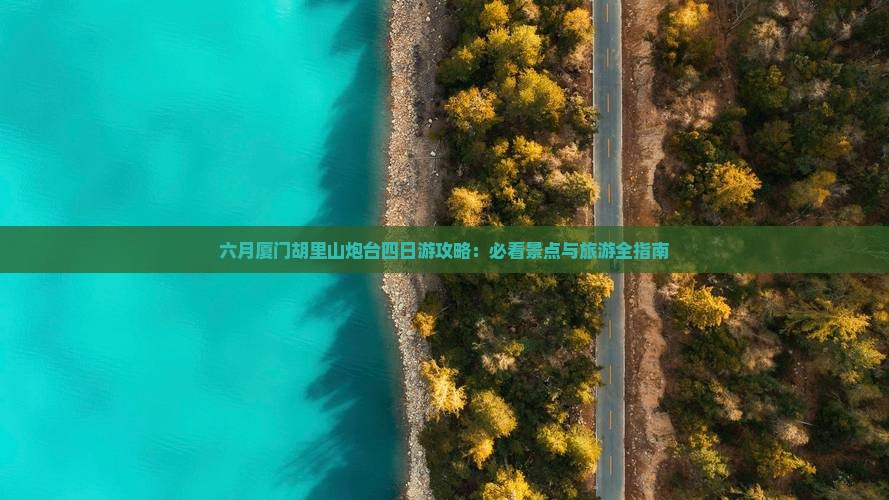 六月到厦门胡里山炮台四日游