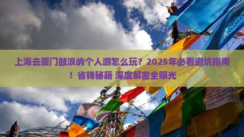 上海去厦门鼓浪屿个人游
