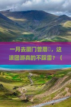 一月到厦门曾厝埯团体旅游