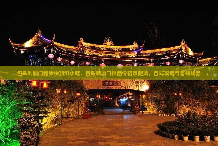 包头到厦门和贵楼旅游小吃