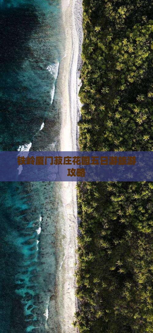 铁岭去厦门菽庄花园五日游