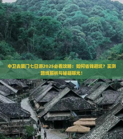 中卫去厦门七日游