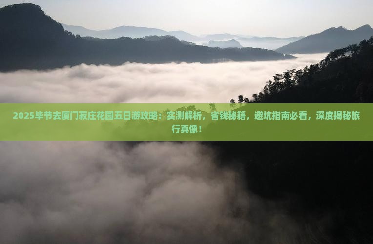 毕节去厦门菽庄花园五日游