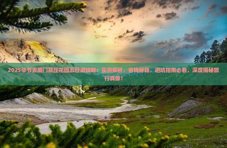 毕节去厦门菽庄花园五日游