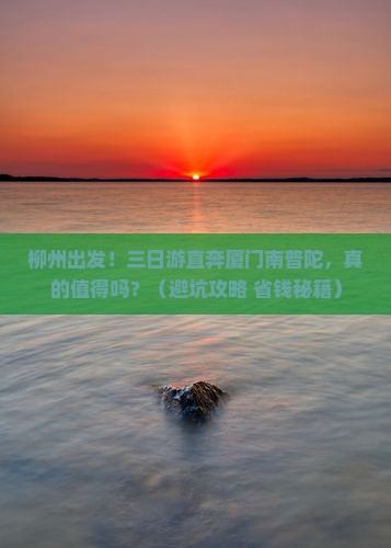 柳州去厦门南普陀三日游