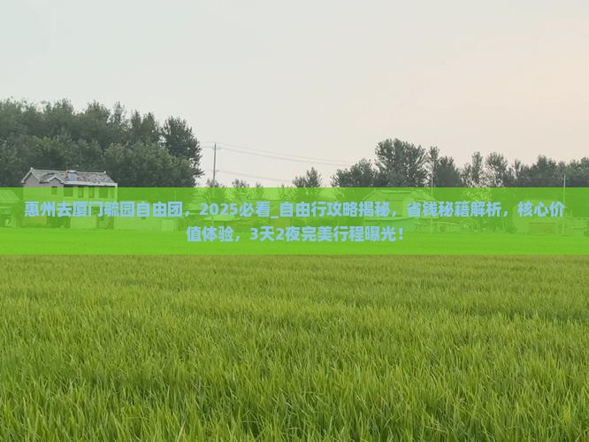惠州去厦门毓园自由团