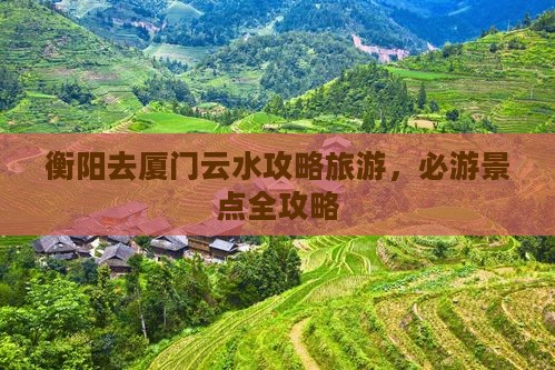 衡阳去厦门云水谣个人游
