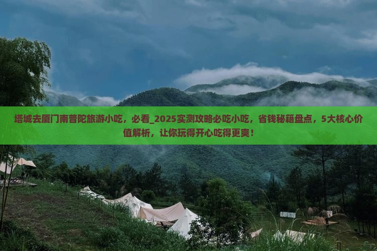 塔城去厦门南普陀旅游小吃