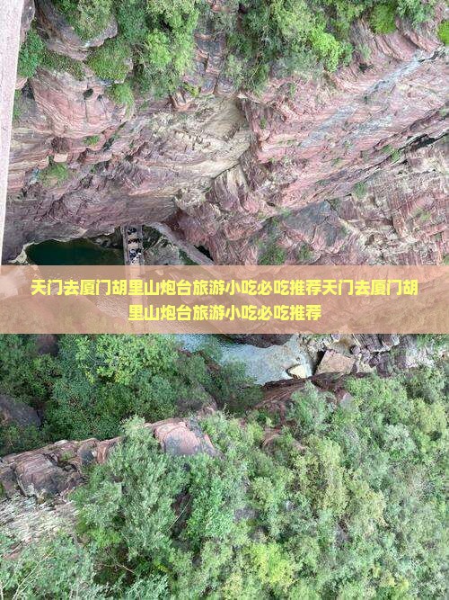 天门去厦门胡里山炮台旅游小吃