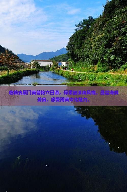 临猗去厦门南普陀六日游