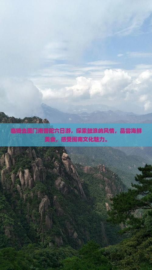 临猗去厦门南普陀六日游