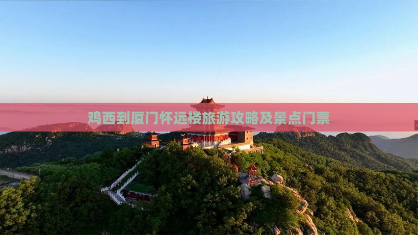 鸡西到厦门怀远楼门票