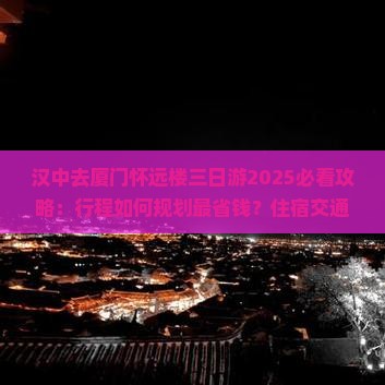汉中去厦门怀远楼三日游