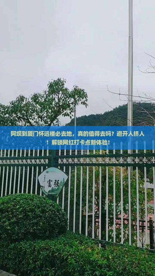 阿坝到厦门怀远楼必去地