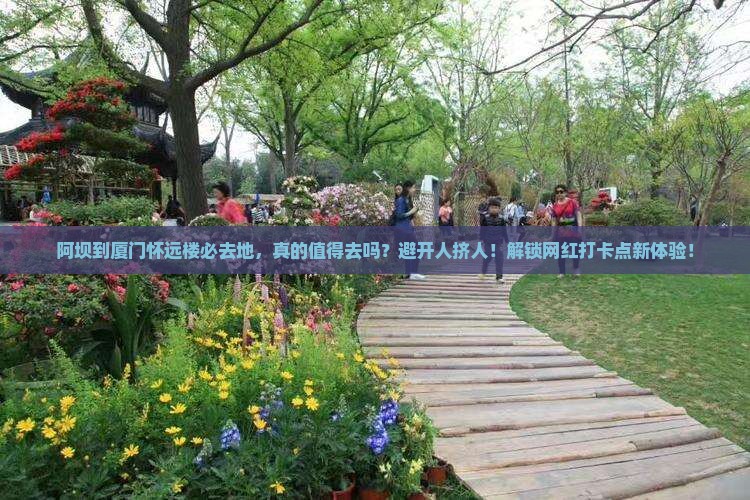 阿坝到厦门怀远楼必去地