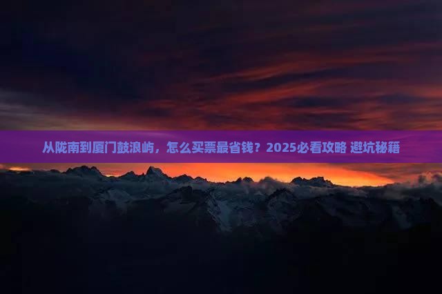 陇南到厦门鼓浪屿门票
