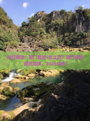 秋天去厦门曾厝埯旅行社