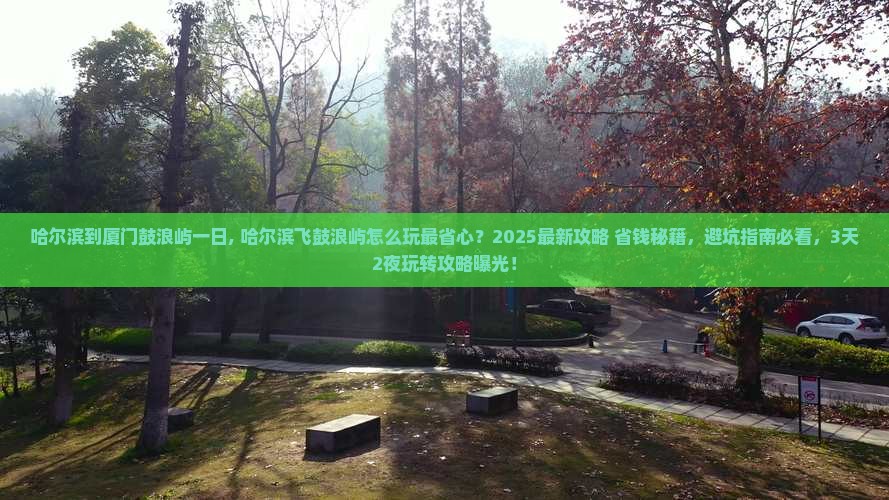 哈尔滨到厦门鼓浪屿一日