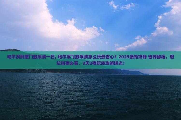 哈尔滨到厦门鼓浪屿一日