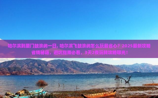 哈尔滨到厦门鼓浪屿一日