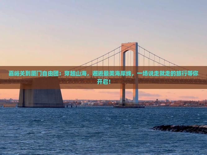 嘉峪关到厦门自由团
