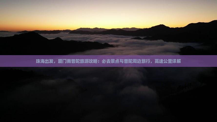 珠海去厦门南普陀必去地