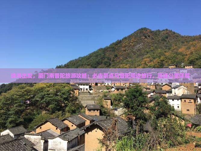 珠海去厦门南普陀必去地