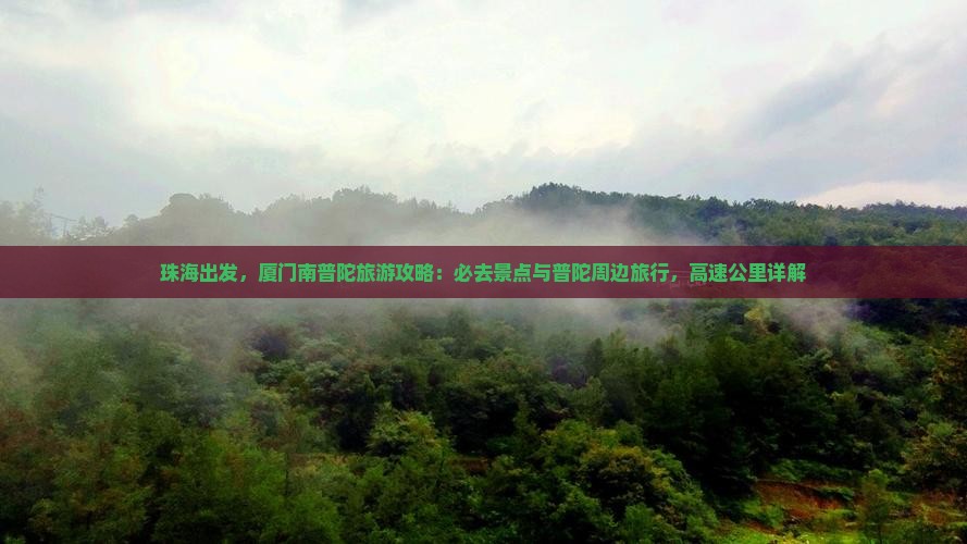 珠海去厦门南普陀必去地