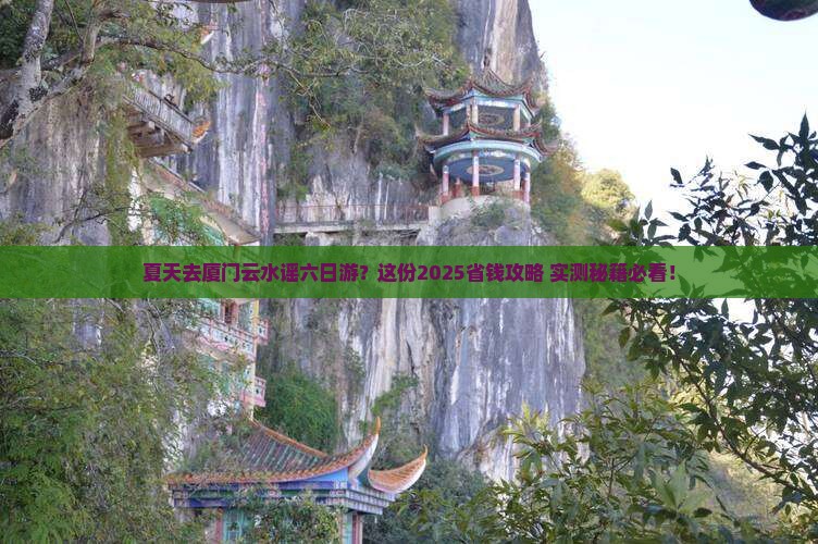 夏天到厦门云水谣六日游
